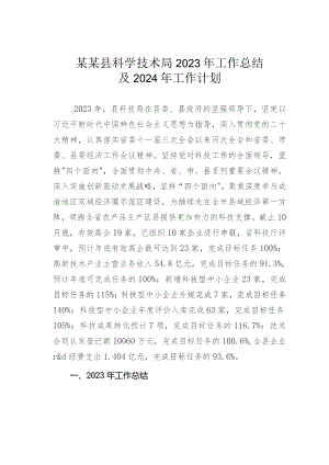 某某县科学技术局2023年工作总结及2024年工作计划.docx