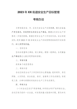2023年XX街道安全生产目标管理考核办法.docx