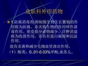 皮肤科外用药物.ppt.ppt