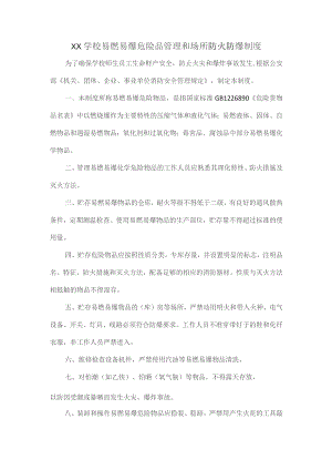 XX学校易燃易爆危险品管理和场所防火防爆制度.docx