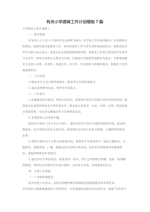 有关小学德育工作计划模板7篇.docx