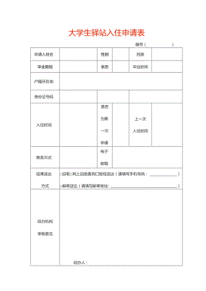 大学生驿站入住申请表.docx