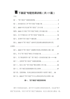 “四下基层”专题党课讲稿15篇（精编版）.docx
