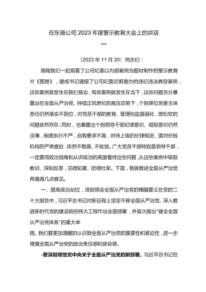 党委书记在东港公司2023年度警示教育大会上的讲话.docx