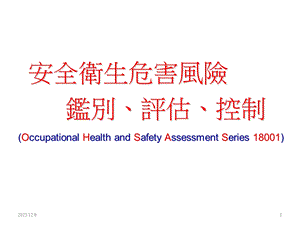 危害鉴别风险评估训练.ppt
