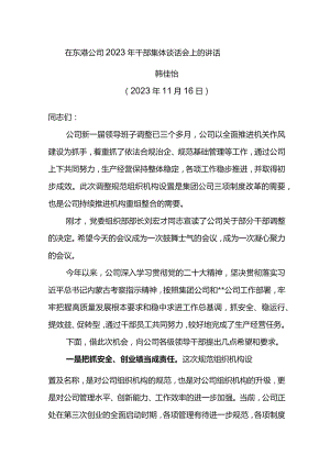 党委书记在东港公司2023年干部集体谈话会上的讲话.docx