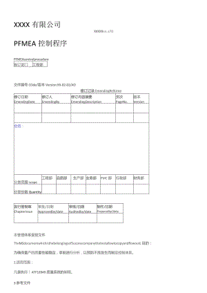 新版FMEA控制程序,第五版FMEA.docx