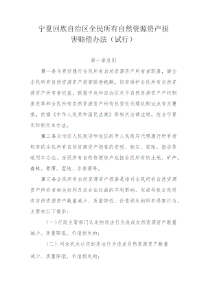 宁夏回族自治区全民所有自然资源资产损害赔偿办法（试行）.docx