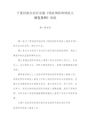 宁夏回族自治区实施《残疾预防和残疾人康复条例》办法.docx