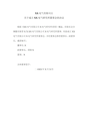 XX电气有限司公关于成立X电气研究所董事会的决议(2023年).docx