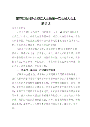 在市互联网协会成立大会暨第一次会员大会上的讲话.docx