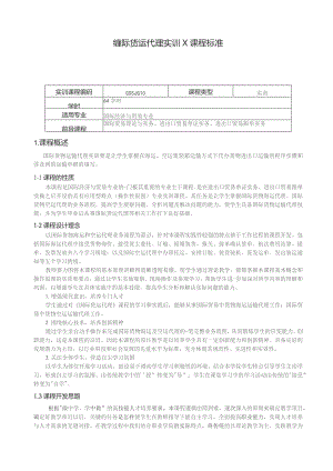重庆科创职业学院——《国际货运代理实训》伍启凤.docx