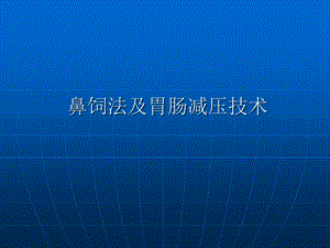 鼻饲法及胃肠减压技术.ppt