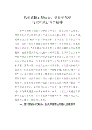 思想感悟心得体会：党员干部要传承和践行斗争精神.docx