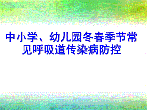 中小学生幼儿园季呼吸道传染病防治.ppt