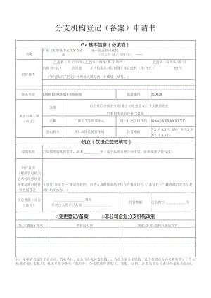 （备案）分支机构登记（备案）申请书-样表.docx