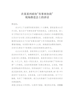 在某某州政协“有事来协商”现场推进会上的讲话.docx