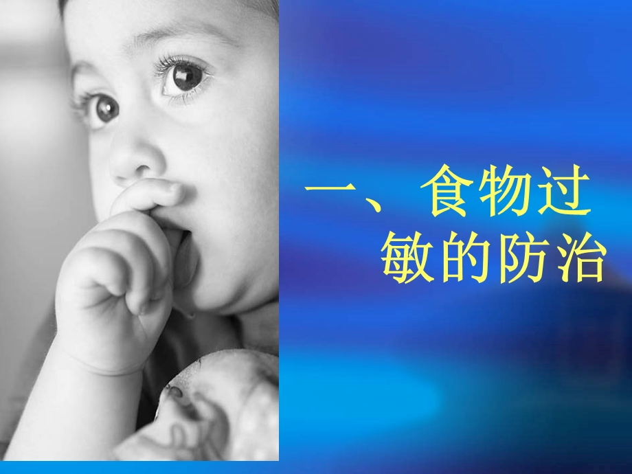婴幼儿食物过敏及湿疹的防治.ppt_第2页