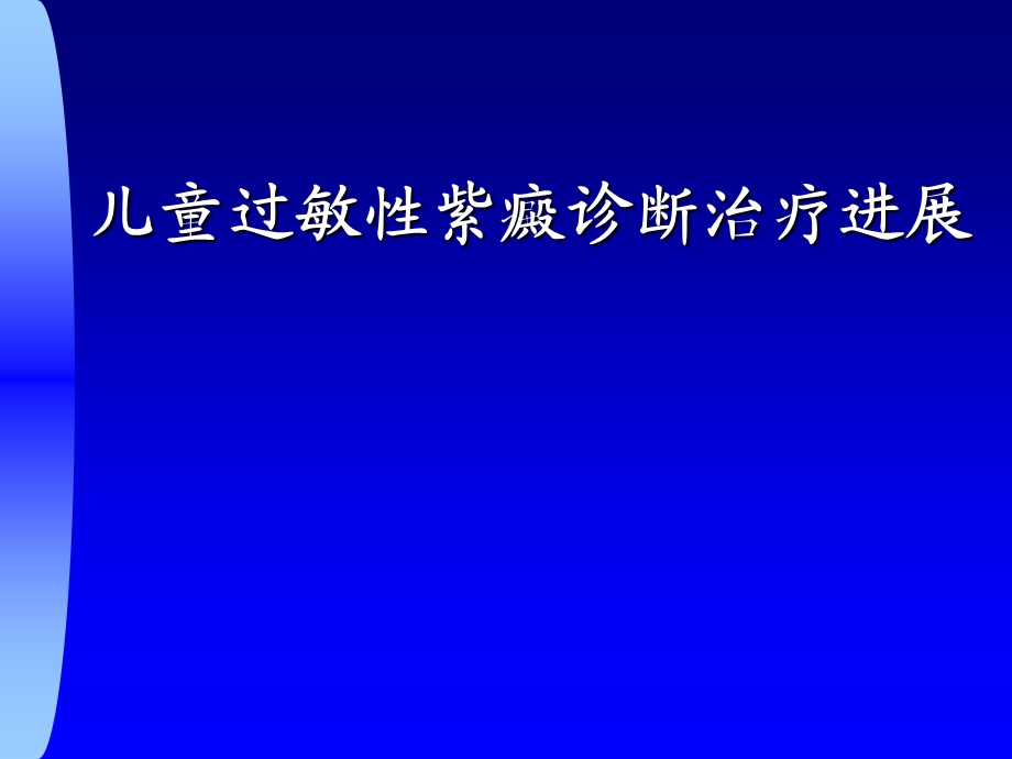 儿童过敏性紫癜诊断治疗进展.ppt_第1页