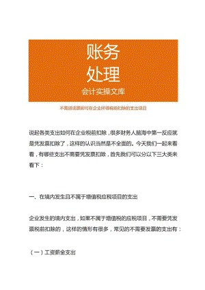 不需进项票即可在企业所得税前扣除的支出项目.docx