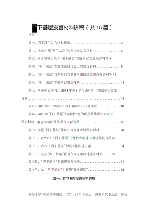 四下基层发言材料讲稿15篇(最新精选).docx