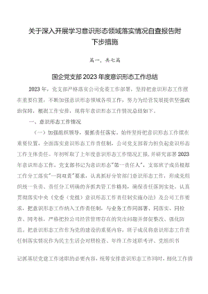关于深入开展学习意识形态领域落实情况自查报告附下步措施.docx