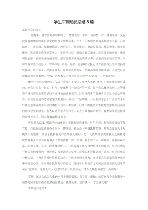 学生军训动员总结5篇.docx
