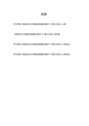 学习贯彻领悟《推进生态文明建设需要处理好几个重大关系》读后感心得体会共4篇.docx