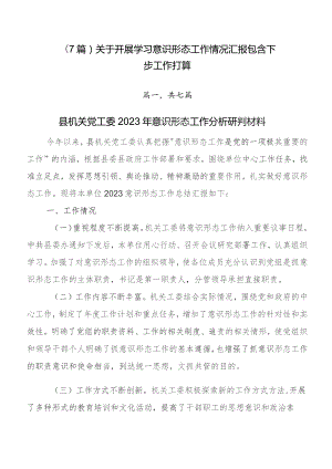 （7篇）关于开展学习意识形态工作情况汇报包含下步工作打算.docx
