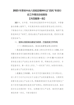 （4篇）2023年贯彻中央八项规定精神纠正“四风”专项行动工作情况总结报告.docx