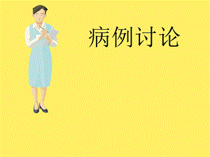 9月份病例讨论.ppt