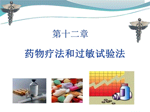 第十二章 药物疗法与过敏实验法.ppt