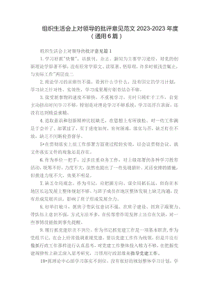 组织生活会上对领导的批评意见范文2023-2023年度(通用6篇).docx