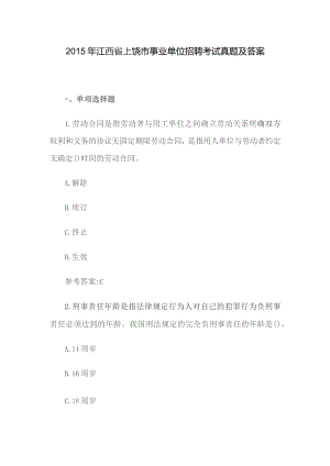 2015年江西省上饶市事业单位招聘考试真题及答案.docx