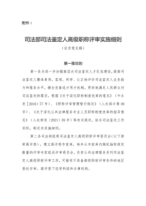 司法部司法鉴定人高级职称评审实施细则（征.docx
