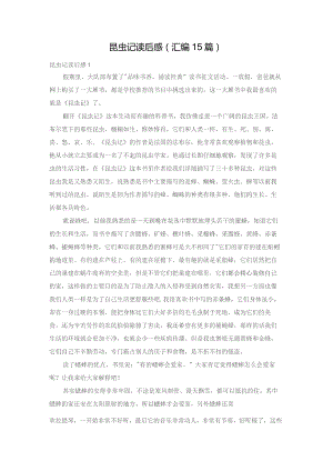 昆虫记读后感(汇编15篇).docx