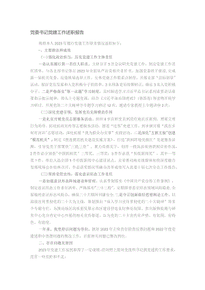 党委书记党建工作述职报告.docx