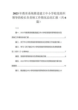 2023年教育系统推进建立中小学校党组织领导的校长负责制工作情况总结汇报最新精选版【六篇】.docx