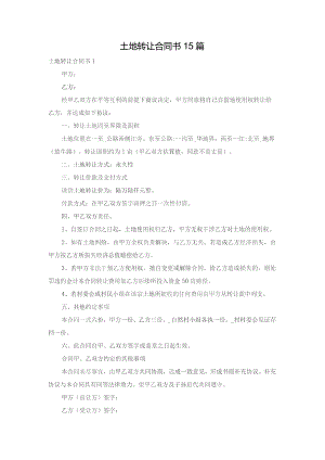 土地转让合同书15篇.docx