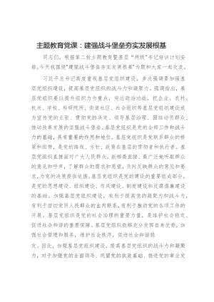 主题教育党课：建强战斗堡垒 夯实发展根基（基层“两级”书记培训5000字）.docx