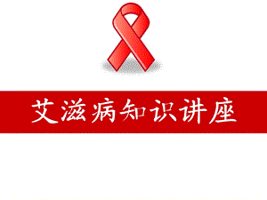 市艾滋病知识讲座防艾滋病宣传讲座ppt.ppt