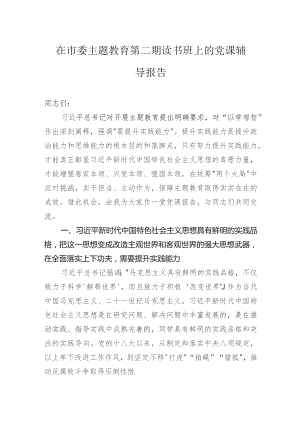 在市委主题教育第二期读书班上的党课辅导报告.docx