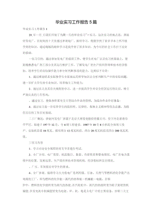 毕业实习工作报告5篇.docx