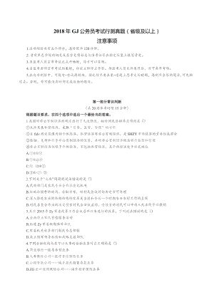 2018年度国家公务员考试《行测》真题及答案解析(副省级).docx