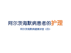 阿尔茨海默病健康讲堂四.ppt