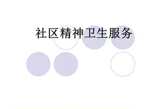 社区精神卫生服务.ppt