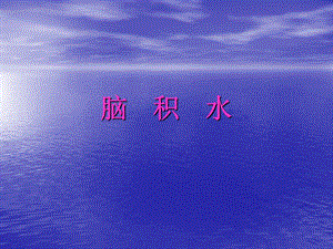 脑积水.ppt.ppt
