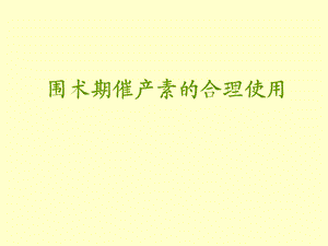 催产素在剖宫产术中的合理应用会议.ppt