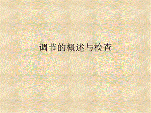 调节概述与检查.ppt