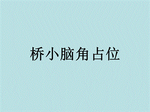 桥小脑角占位.ppt